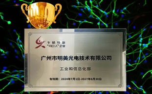 喜報，明美光電獲授國家級“專精特新”小巨人牌匾！